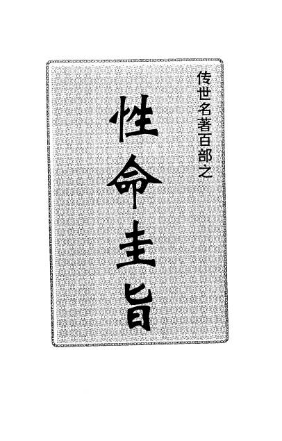 传世名著百部  性命圭旨